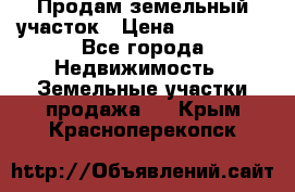 Продам земельный участок › Цена ­ 830 000 - Все города Недвижимость » Земельные участки продажа   . Крым,Красноперекопск